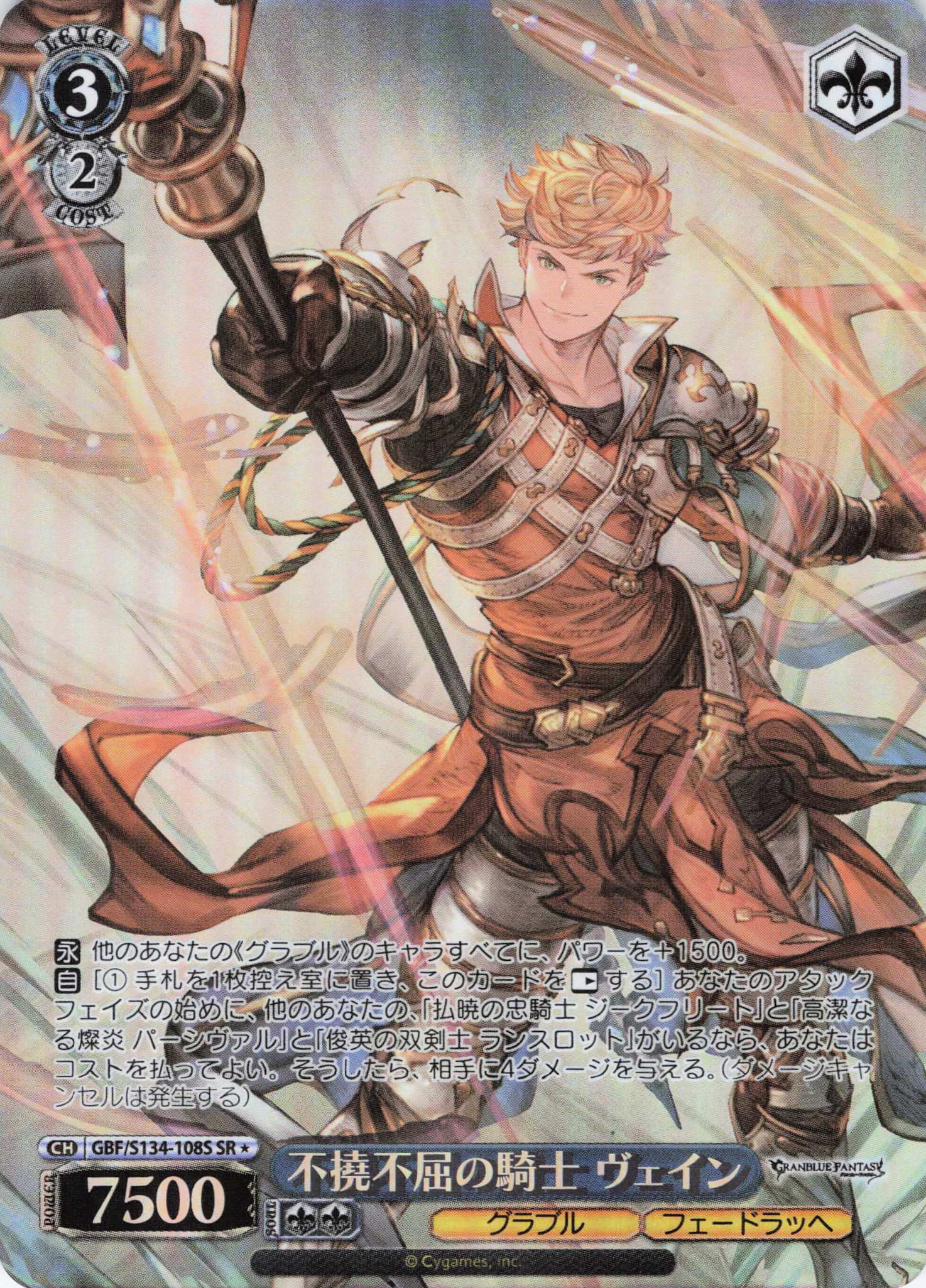 不撓不屈の騎士 ヴェイン(SR)(GBF/S134-108S)